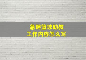 急聘篮球助教工作内容怎么写