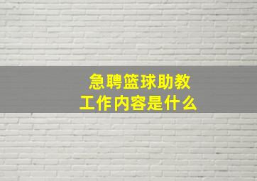 急聘篮球助教工作内容是什么