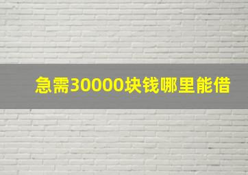 急需30000块钱哪里能借