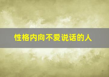 性格内向不爱说话的人