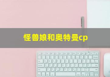 怪兽娘和奥特曼cp