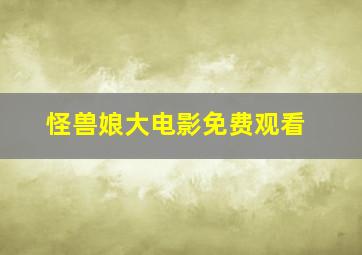 怪兽娘大电影免费观看