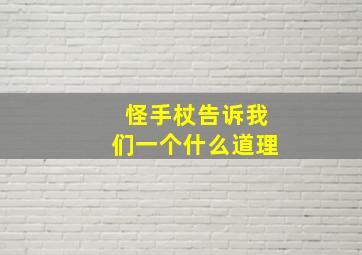 怪手杖告诉我们一个什么道理