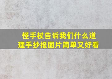 怪手杖告诉我们什么道理手抄报图片简单又好看