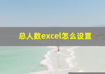 总人数excel怎么设置