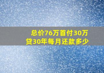 总价76万首付30万贷30年每月还款多少