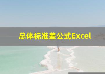 总体标准差公式Excel