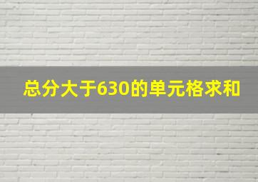 总分大于630的单元格求和