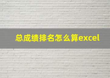 总成绩排名怎么算excel