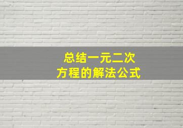 总结一元二次方程的解法公式