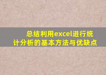 总结利用excel进行统计分析的基本方法与优缺点