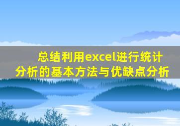 总结利用excel进行统计分析的基本方法与优缺点分析