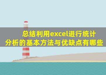 总结利用excel进行统计分析的基本方法与优缺点有哪些