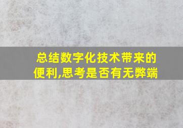 总结数字化技术带来的便利,思考是否有无弊端