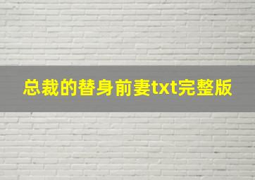 总裁的替身前妻txt完整版