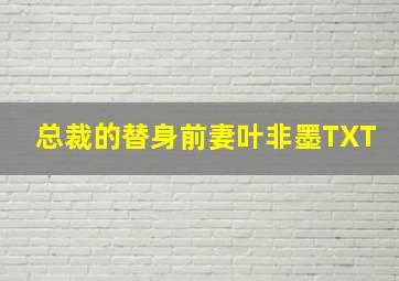 总裁的替身前妻叶非墨TXT