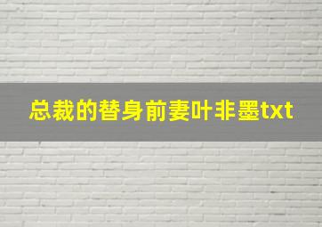 总裁的替身前妻叶非墨txt