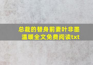 总裁的替身前妻叶非墨温暖全文免费阅读txt