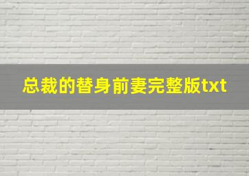 总裁的替身前妻完整版txt