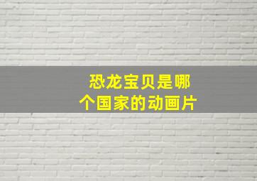 恐龙宝贝是哪个国家的动画片