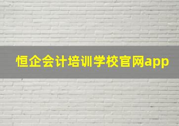 恒企会计培训学校官网app