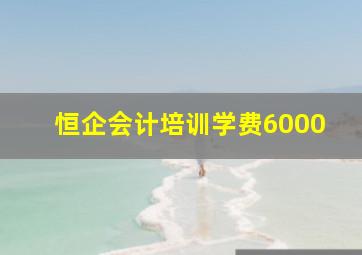 恒企会计培训学费6000