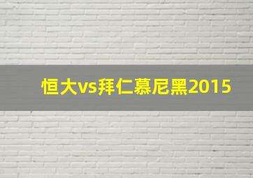 恒大vs拜仁慕尼黑2015