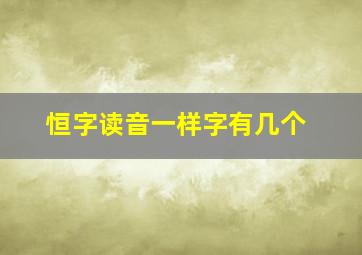 恒字读音一样字有几个