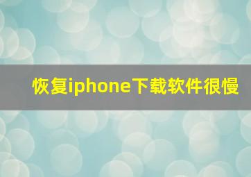 恢复iphone下载软件很慢