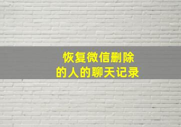 恢复微信删除的人的聊天记录