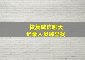 恢复微信聊天记录人员哪里找