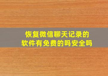 恢复微信聊天记录的软件有免费的吗安全吗