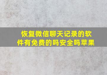 恢复微信聊天记录的软件有免费的吗安全吗苹果