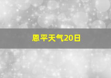 恩平天气20日