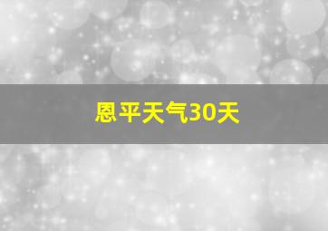 恩平天气30天