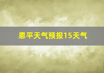 恩平天气预报15天气