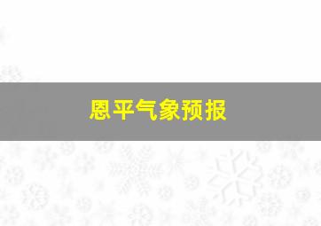 恩平气象预报