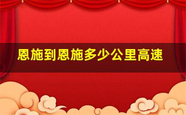 恩施到恩施多少公里高速