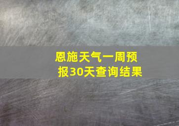 恩施天气一周预报30天查询结果