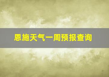 恩施天气一周预报查询