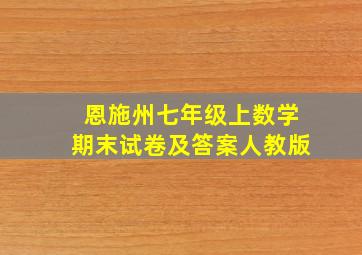 恩施州七年级上数学期末试卷及答案人教版