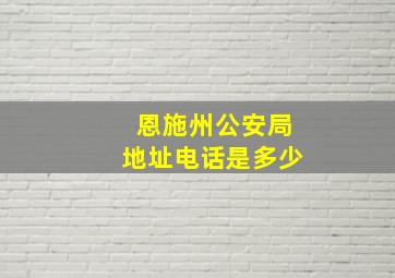 恩施州公安局地址电话是多少