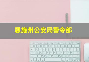 恩施州公安局警令部