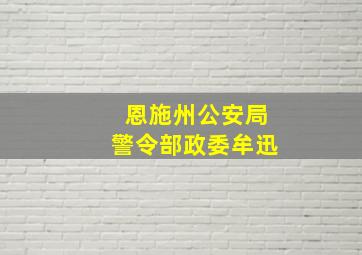 恩施州公安局警令部政委牟迅