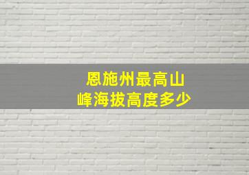 恩施州最高山峰海拔高度多少