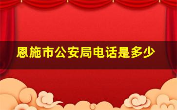 恩施市公安局电话是多少