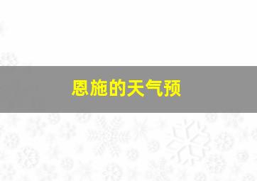 恩施的天气预