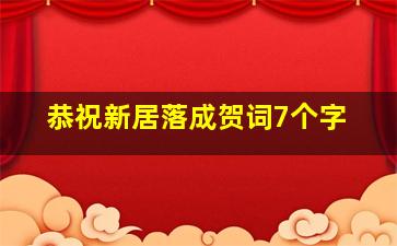 恭祝新居落成贺词7个字