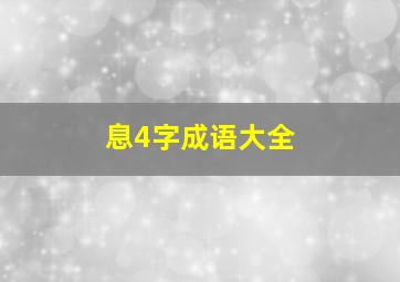 息4字成语大全