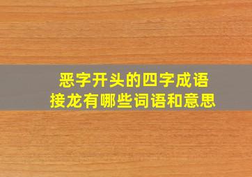 恶字开头的四字成语接龙有哪些词语和意思